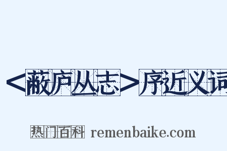 ＜蔽庐丛志＞序近义词是什么意思的图片
